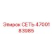 4700183985 СЕТЬ Epiroc