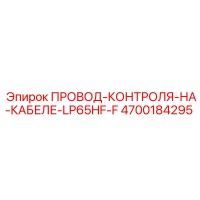 4700184295 ПРОВОД-КОНТРОЛЯ-НА-КАБЕЛЕ-LP65HF-F Epiroc