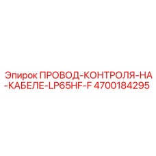 4700184295 ПРОВОД-КОНТРОЛЯ-НА-КАБЕЛЕ-LP65HF-F Epiroc
