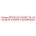 4700184295 ПРОВОД-КОНТРОЛЯ-НА-КАБЕЛЕ-LP65HF-F Epiroc
