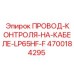 4700184295 ПРОВОД-КОНТРОЛЯ-НА-КАБЕЛЕ-LP65HF-F Epiroc