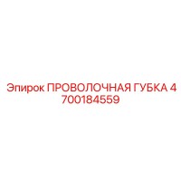 4700184559 ПРОВОЛОЧНАЯ ГУБКА Epiroc