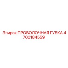 4700184559 ПРОВОЛОЧНАЯ ГУБКА Epiroc