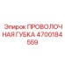 4700184559 ПРОВОЛОЧНАЯ ГУБКА Epiroc