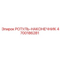 4700186281 Rotul Tip Epiroc