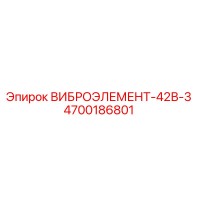 4700186801 VIBROELEMENT-42V-3 Epiroc