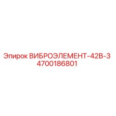 Фото вибрационного элемента 4700186801 Epiroc