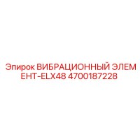 4700187228 VIBRATION ELEMENT-ELX48 Epiroc