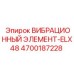 Изображение вибрационного элемента ELX48 4700187228 Epiroc