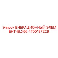 Фото вибрационного элемента ELX56 4700187229 Epiroc