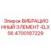 Фото вибрационного элемента ELX56 4700187229 Epiroc