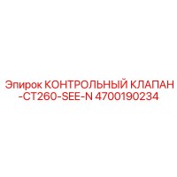 4700190234 КОНТРОЛЬНЫЙ КЛАПАН-CT260-SEE-N Epiroc