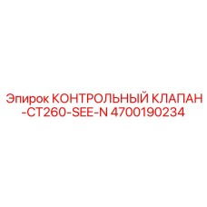 4700190234 КОНТРОЛЬНЫЙ КЛАПАН-CT260-SEE-N Epiroc