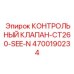 4700190234 КОНТРОЛЬНЫЙ КЛАПАН-CT260-SEE-N Epiroc