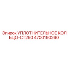 4700190260 УПЛОТНИТЕЛЬНОЕ КОЛЬЦО-CT260 Epiroc