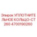 4700190260 УПЛОТНИТЕЛЬНОЕ КОЛЬЦО-CT260 Epiroc