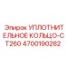 4700190282 УПЛОТНИТЕЛЬНОЕ КОЛЬЦО-CT260 Epiroc