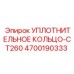 4700190333 УПЛОТНИТЕЛЬНОЕ КОЛЬЦО-CT260 Epiroc