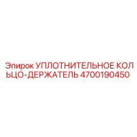4700190450 УПЛОТНИТЕЛЬНОЕ КОЛЬЦО-ДЕРЖАТЕЛЬ Epiroc