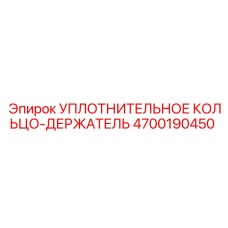 4700190450 УПЛОТНИТЕЛЬНОЕ КОЛЬЦО-ДЕРЖАТЕЛЬ Epiroc