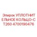 4700190476 УПЛОТНИТЕЛЬНОЕ КОЛЬЦО-CT260 Epiroc