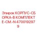 КОРПУС-СБОРКА-В КОМПЛЕКТЕ-СМ.-N Epiroc 4700192979 - комплект для сборки бурового оборудования