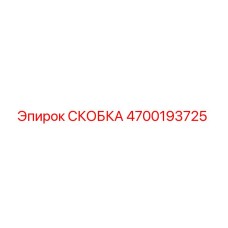 4700193725 СКОБКА Epiroc