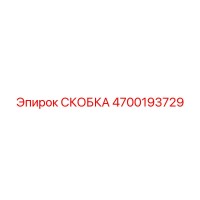 4700193729 СКОБКА Epiroc