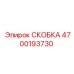 4700193730 СКОБКА Epiroc