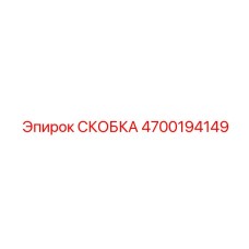 4700194149 СКОБКА Epiroc