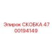 4700194149 СКОБКА Epiroc