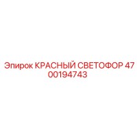 4700194743 КРАСНЫЙ СВЕТОФОР Epiroc