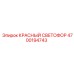 4700194743 КРАСНЫЙ СВЕТОФОР Epiroc