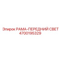 4700195329 РАМА-ПЕРЕДНИЙ СВЕТ Epiroc