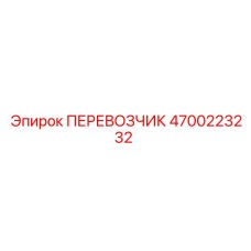 Фото транспортного модуля Epiroc с номером 4700223232