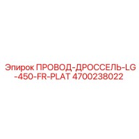 4700238022 ПРОВОД-ДРОССЕЛЬ-LG-450-FR-PLAT Epiroc