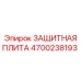 4700238193 ЗАЩИТНАЯ ПЛИТА Epiroc