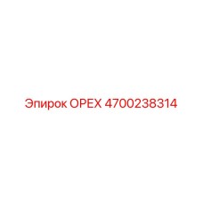 4700238314 ОРЕХ Epiroc
