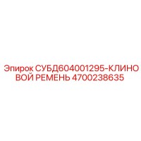 4700238635 СУБД604001295-КЛИНОВОЙ РЕМЕНЬ Epiroc