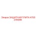 4700239288 ЗАЩИТНАЯ ПЛИТА Epiroc