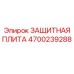 4700239288 ЗАЩИТНАЯ ПЛИТА Epiroc