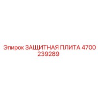 4700239289 ЗАЩИТНАЯ ПЛИТА Epiroc