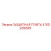 4700239289 ЗАЩИТНАЯ ПЛИТА Epiroc