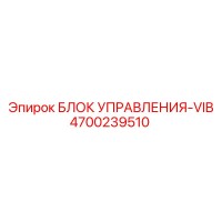 4700239510 БЛОК УПРАВЛЕНИЯ-VIB Epiroc