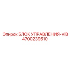 4700239510 БЛОК УПРАВЛЕНИЯ-VIB Epiroc