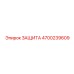 4700239609 ЗАЩИТА Epiroc