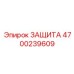 4700239609 ЗАЩИТА Epiroc