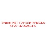 4700240410 INST-ПАНЕЛИ-КРЫШКА-CP271 Epiroc