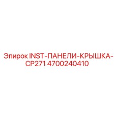 4700240410 INST-ПАНЕЛИ-КРЫШКА-CP271 Epiroc