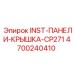 4700240410 INST-ПАНЕЛИ-КРЫШКА-CP271 Epiroc